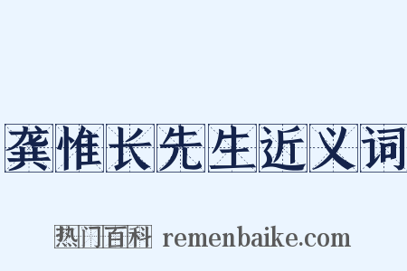 龚惟长先生近义词是什么意思的图片